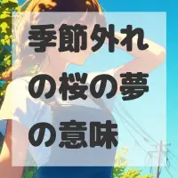 季節外れの桜の夢のサムネイル画像