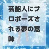 芸能人にプロポーズされる夢のサムネイル画像