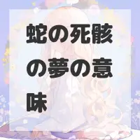 蛇の死骸の夢のサムネイル画像