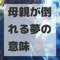 母親が倒れる夢のサムネイル画像