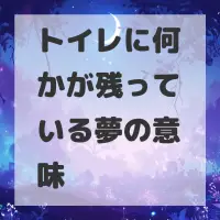 トイレに何かが残っている夢のサムネイル画像
