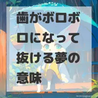 歯がボロボロになって抜ける夢のサムネイル画像