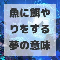 魚に餌やりをする夢のサムネイル画像
