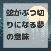蛇がぶつ切りになる夢のサムネイル画像