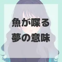 魚が喋る夢のサムネイル画像