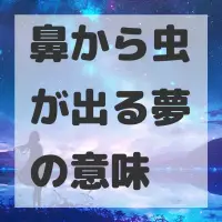 鼻から虫が出る夢のサムネイル画像