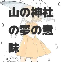 山の神社の夢のサムネイル画像