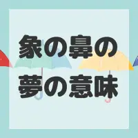 象の鼻の夢のサムネイル画像