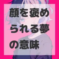 顔を褒められる夢のサムネイル画像