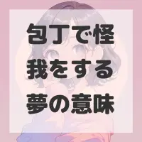 包丁で怪我をする夢のサムネイル画像