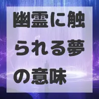 幽霊に触られる夢のサムネイル画像