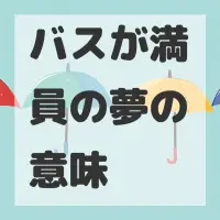 バスが満員の夢のサムネイル画像