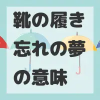 靴の履き忘れの夢のサムネイル画像