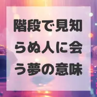 階段で見知らぬ人に会う夢のサムネイル画像
