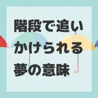 階段で追いかけられる夢のサムネイル画像