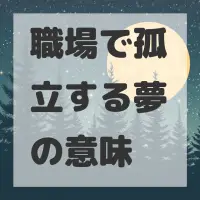 職場で孤立する夢のサムネイル画像