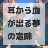 耳から血が出る夢のサムネイル画像