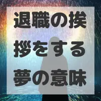 退職の挨拶をする夢のサムネイル画像