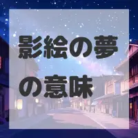 影絵の夢のサムネイル画像