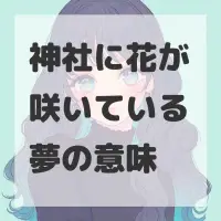 神社に花が咲いている夢のサムネイル画像
