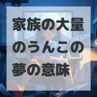 家族の大量のうんこの夢のサムネイル画像