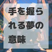 手を握られる夢のサムネイル画像