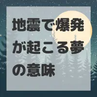 地震で爆発が起こる夢のサムネイル画像