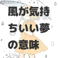 風が気持ちいい夢のサムネイル画像