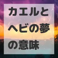 カエルとヘビの夢のサムネイル画像