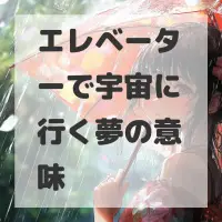 エレベーターで宇宙に行く夢のサムネイル画像