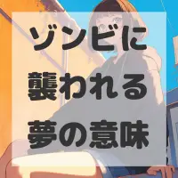 ゾンビに襲われる夢のサムネイル画像