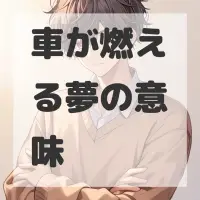 車が燃える夢のサムネイル画像