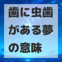 歯に虫歯がある夢のサムネイル画像
