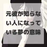 元彼が知らない人になっている夢のサムネイル画像