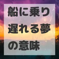 船に乗り遅れる夢のサムネイル画像