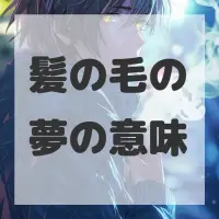 髪の毛の夢のサムネイル画像
