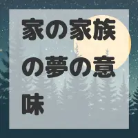 家の家族の夢のサムネイル画像