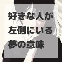 好きな人が左側にいる夢のサムネイル画像