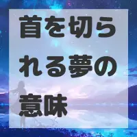 首を切られる夢のサムネイル画像