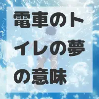 電車のトイレの夢のサムネイル画像