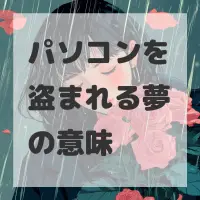 パソコンを盗まれる夢のサムネイル画像