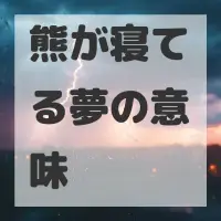 熊が寝てる夢のサムネイル画像