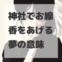 神社でお線香をあげる夢のサムネイル画像