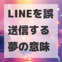 LINEを誤送信する夢のサムネイル画像