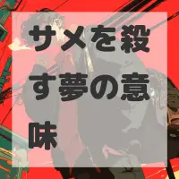 サメを殺す夢のサムネイル画像