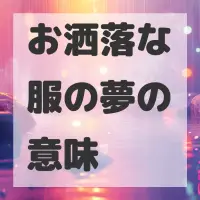 お洒落な服の夢のサムネイル画像