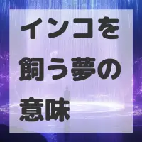 インコを飼う夢のサムネイル画像