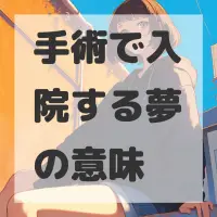 手術で入院する夢のサムネイル画像