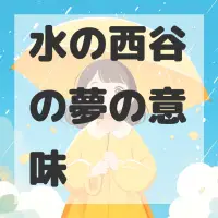 水の西谷の夢のサムネイル画像
