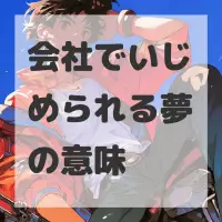 会社でいじめられる夢のサムネイル画像